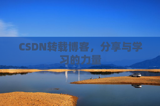 CSDN转载博客，分享与学习的力量