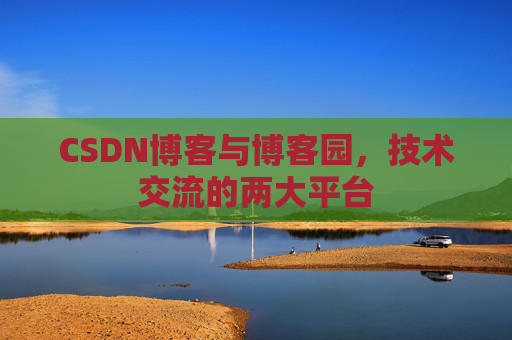CSDN博客与博客园，技术交流的两大平台